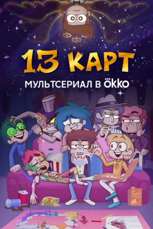 13 карт 1-2 сезон