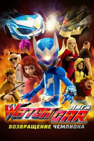 Лига Watchcar. Возвращение чемпиона 