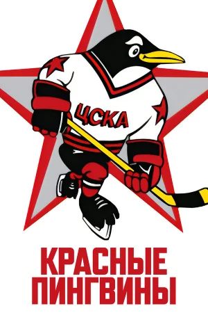 Красные пингвины 