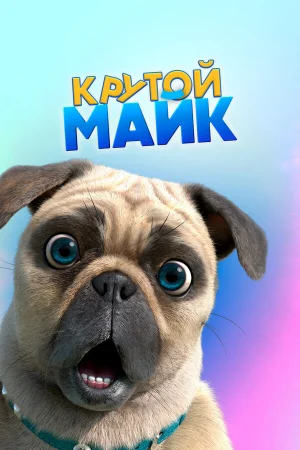 Крутой Майк 1 сезон