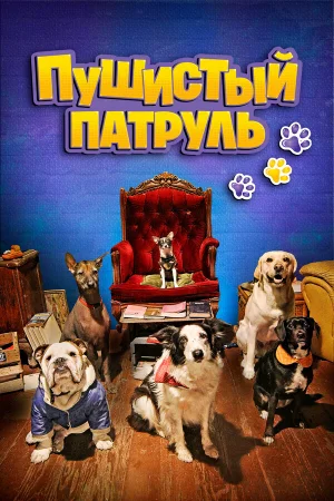 Пушистый патруль 