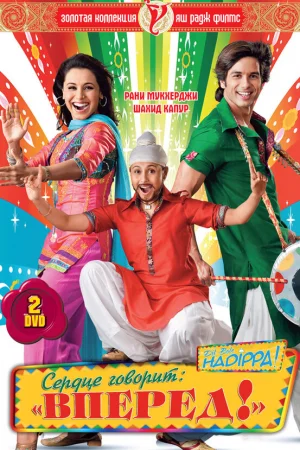 Сердце говорит: «Вперед»! 