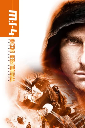 Миссия невыполнима: Протокол Фантом 