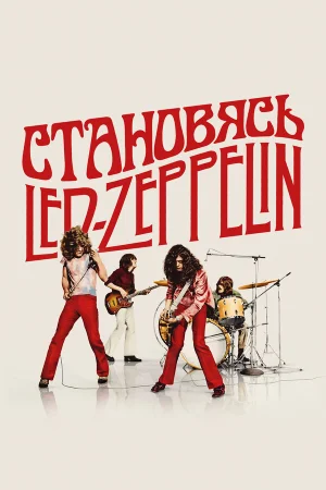 Становясь Led Zeppelin 