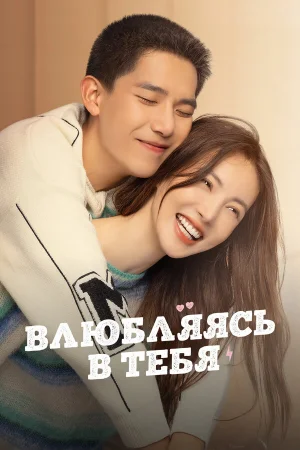 Влюбляясь в тебя 1 сезон