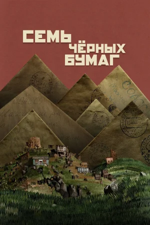 Семь черных бумаг 