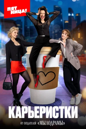 Карьеристки 1 сезон