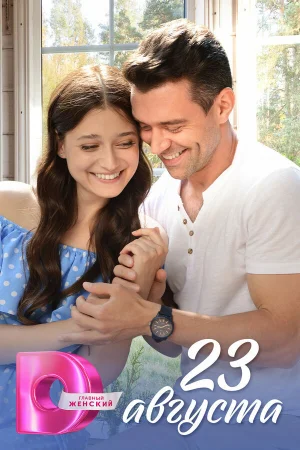 23 августа 1 сезон