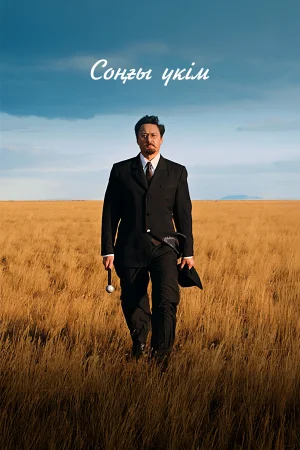 Последний приговор 