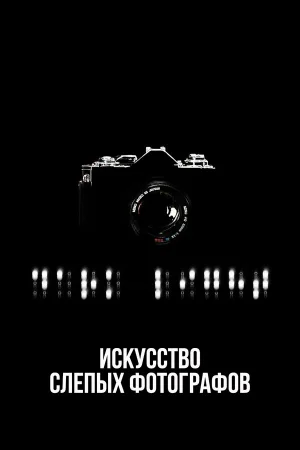 Искусство слепых фотографов 