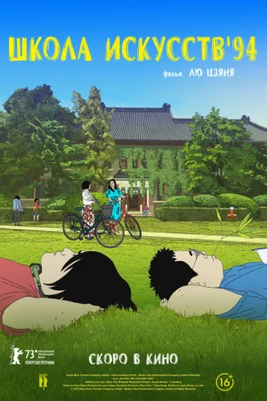 Школа искусств '94 