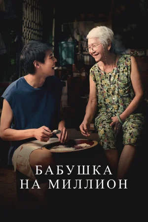 Бабушка на миллион 
