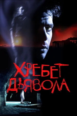 Хребет дьявола 