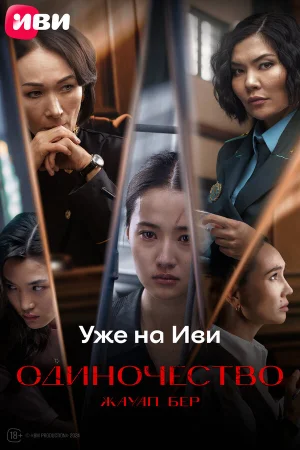 Одиночество 