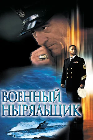 Военный ныряльщик 