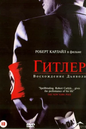Гитлер: Восхождение дьявола 