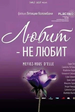 Любит — не любит 