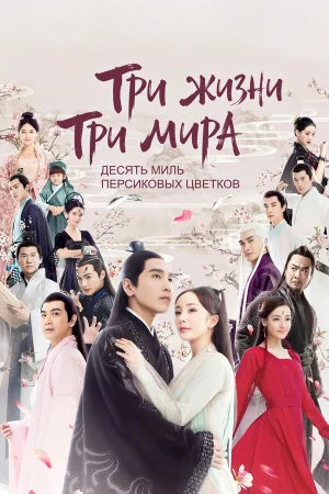 Три жизни, три мира: Десять миль персиковых цветков 1 сезон