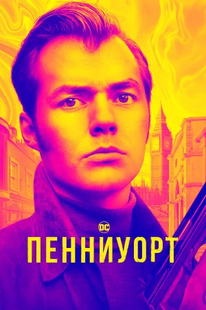 Пенниуорт 1-3 сезон