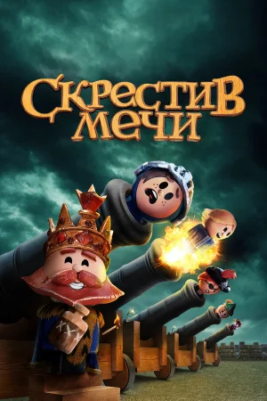 Скрестив мечи 1-2 сезон