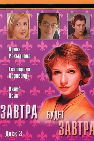 Завтра будет завтра 1 сезон