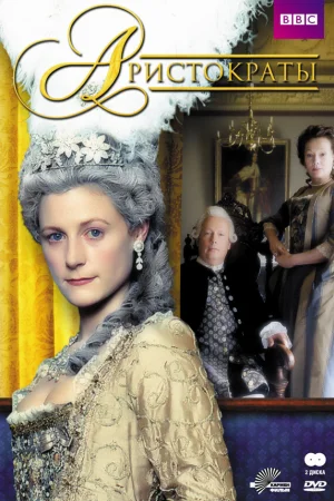 Аристократы 1 сезон