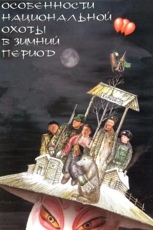 Особенности национальной охоты в зимний период 