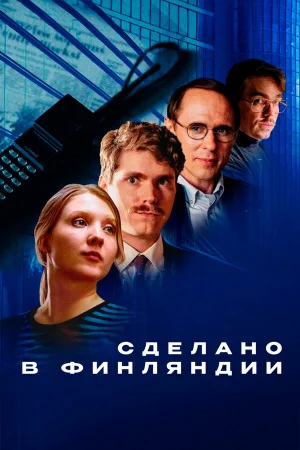 Сделано в Финляндии 1 сезон
