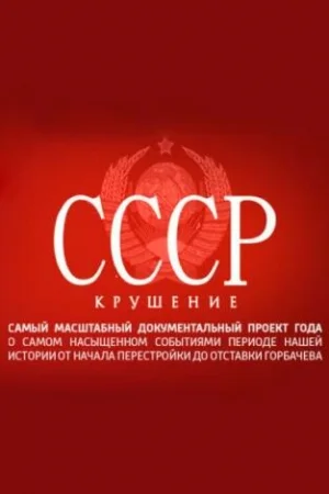 СССР. Крушение 1 сезон