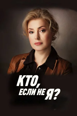 Кто, если не я? 1 сезон