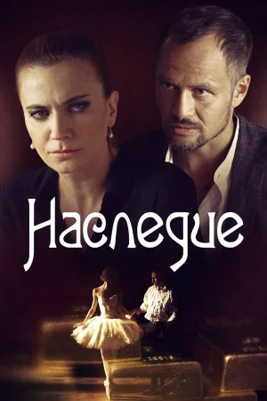 Наследие 1 сезон