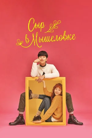 Сыр в мышеловке 1 сезон