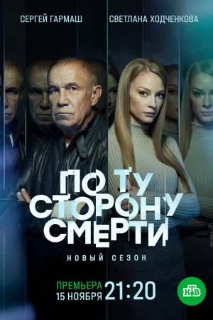  По ту сторону смерти 1-2 сезон
